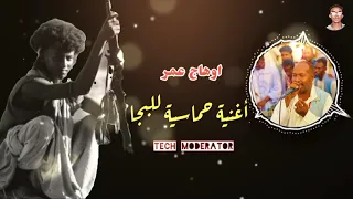 جديد اوهاج عمر أغنية حماسية للبجا Ohag Omer 