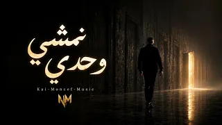 نمشي وحدي دندنها