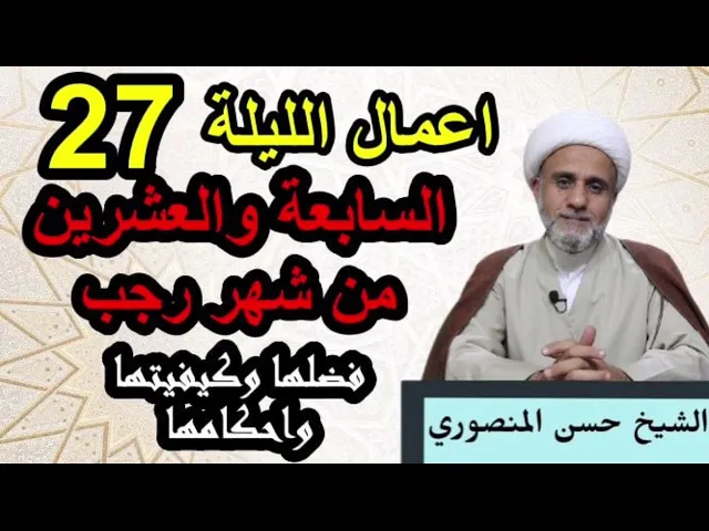 ⁣اعمال الليلة السابعة 27 والعشرين من رجب / ليلة المبعث النبوي الشريف/فضلها وكيفيتها واحكامها