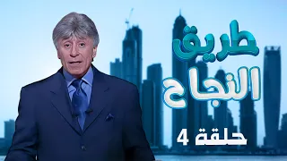 طريق النجاح الحلقة 04 د إبراهيم الفقي 