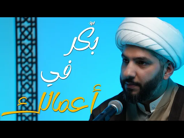 ⁣فنّ الحياة الطيبة | بكّر في أعمالك | الشيخ الدكتور حسن البلوشي