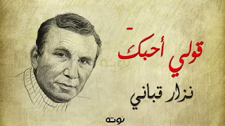 قولي أحبك   مع الكلمات     شعر وإلقاء نزار قباني دندنها