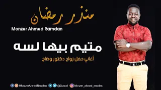 منذر أحمد رمضان             متيم بيها لسه                   اغاني حفل الثورة      دندنها