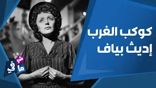 حياة إديث بياف المأساوية   من الشارع لأسطورة الغناء الفرنسي   شو في ما في دندنها