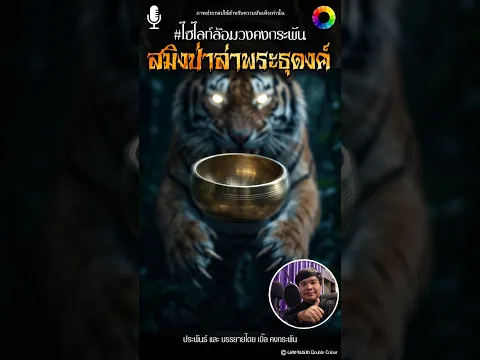 เมื่อสมิงโจมตีพระธุดงค์ แต่เจอบาตรลอยของหลวงพี่ เข้าจังๆเต็มหน้า ไฮไลท์ #ล้อมวงคงกระพัน