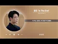 Lagu [서초동 OST Part 3] 정인 - In The End (1 HOUR LOOP)｜Stone Music Playlist