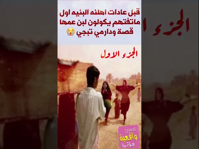 ⁣قبل من عادات اهلنه البنيه اول ماتفتهم يكول فلانه لفلان يعني لبن عمها - اليوم قصة ودارمي يسوه-الجزء 1