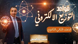 قواعد التوزيع الإلكتروني للصف الثاني الثانوي شرح المايسترو 