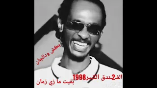 بقيت ما زي زمان ـ محمود عبدالعزيز ـ الفندق الكبير 