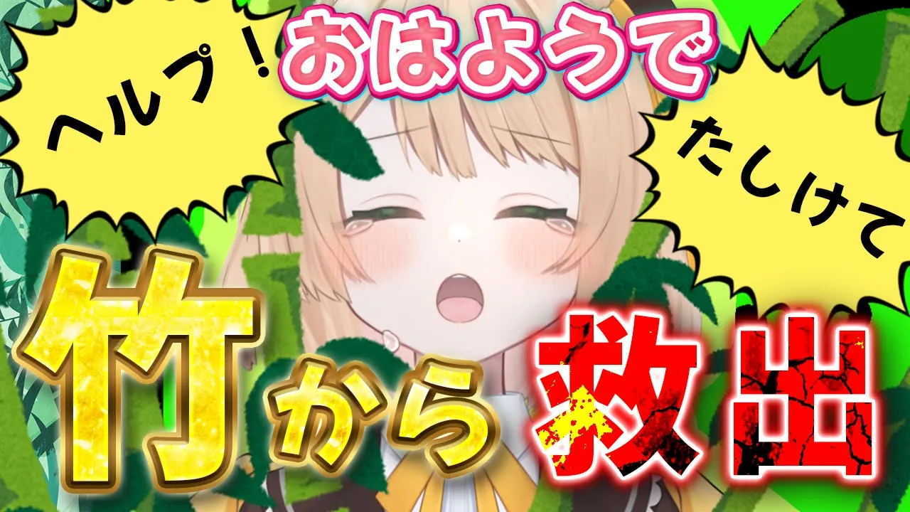 【朝活】『おはよう』で竹から救出してください！！！初見さんも大歓迎！【新人Vtuber  笑来ちくわ  】雑談　/　作業用　/　ライブのサムネイル