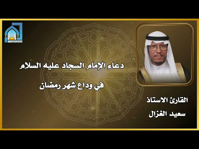 ⁣مقطع من {دعاء الإمام السجاد عليه السلام} في وداع شهر رمضان القارئ الاستاذ سعيد الغزال