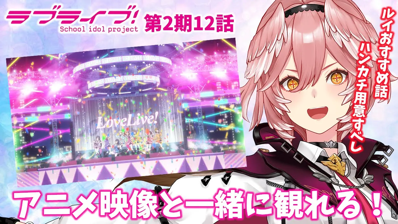 【映像有/同時視聴】「ラブライブ！」感動のラストライブを一緒にみよう✨更にアイドル力を高めるぞ！ #ホロライブラブライブ【鷹嶺ルイ/ホロライブ】