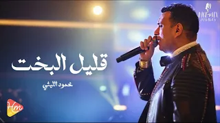 محمود الليثي   قليل البخت     جديد و حصري على هاي ميكس      دندنها