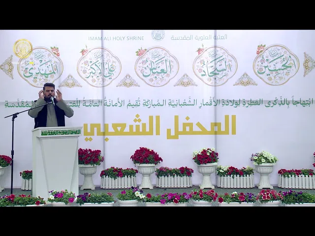 ⁣المحفل الشعبي المُقام احتفاءً بذكرى ولادة الامام الحجة المنتظر (عجل الله فرجه الشريف) 1446 هـ