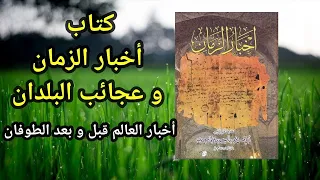 كتاب أخبار الزمان للمسعودي الصفحات الباقية من الكتاب المـحرم الذي احرق  كتاب أخبار الزمان للمسعودي الصفحات الباقية من الكتاب المـحرم الذي احرق