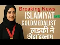 Download Lagu GOLDMEDLIST LDKI NE CHHODA ISLAM #exmuslim #islam #podcast