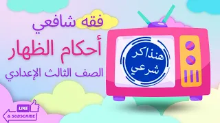 فقه شافعي أحكام الظهارالصف الثالث الإعدادي ا مروة سعد 