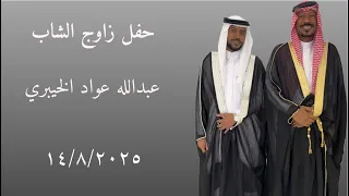 حفل زواج عبدالله عواد الخيبري  حفل زواج عبدالله عواد الخيبري