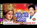 Download Lagu Kori Kori Nariyar - कोरी कोरी नरियर | Jhupat Jhupat Aabe Dai | Dukalu Yadav