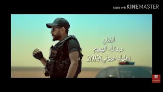 عبدالله الهميم عليك عيوني 2019 