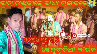rasa mandalire radha sangatare basichhananti shysma ghana by narottam bhue famous song