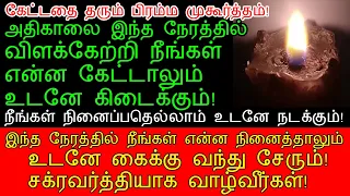 அதிகாலை வரும் இந்த நேரத்தில் நீங்கள் கேட்டதெல்லாம் உங்கள் கைக்கு வந்து சேரும்!|brahma muhurta time