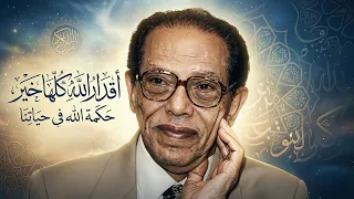 د  مصطفى محمود  السر العظيم خلف كل محنة   لماذا أقدار الله كلها خير  دندنها