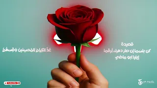 قصيدة كن بلسما   قصيدة إيليا أبو ماضي   بصوت وإحساس عربي أصيل يدعو للحب والجمال دندنها