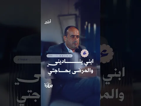 ابني يناديني والمرضى بحاجتي