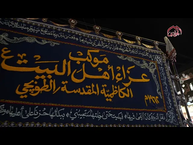 ⁣الكاظمية المقدسة العزاء الحسيني بحزنٍ كاظمي تجسد فيها قول كل أرضٍ كربلاء وكل يومٍ عاشوراء