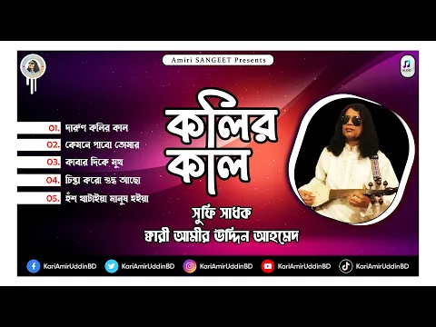 Download MP3 কলির কাল | Kolir Kal | Kari Amir Uddin Ahmed | Full Audio Album | Bangla New Songs | Audio Jukebox