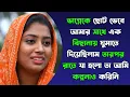 New Bangla Choti Golpo 2025 /জেসিকা শবনম বাংলা নতুন চটি গল্প/Bengali Romantic Story