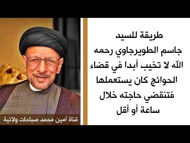 ⁣طريقة لا تخيب للسيد جاسم الطويرجاوي لقضاء الحوائج كان يستعملها فتنقضي حاجته خلال ساعة أو أقل