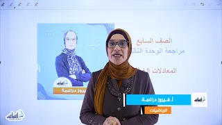 الصف السابع 7 رياضيات مراجعة الوحدة 3 المعادلات الخطية ج1 مع أ فيروز الدراغمة 