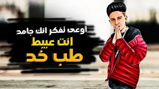 مهرجان اوعى تفكر انك جامد انت عبيط طب خد غناء سامر المدنى كلمات روقه توزيع دولسى  مهرجان اوعى تفكر انك جامد انت عبيط طب خد غناء سامر المدنى كلمات روقه توزيع دولسى