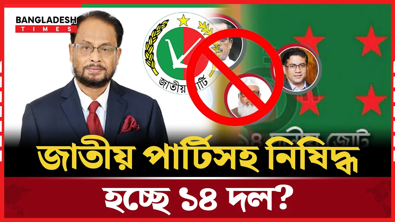 জাতীয় পার্টিসহ ১৪ দলের কার্যক্রম নিষিদ্ধ চেয়ে ইসিকে লিগ্যাল নোটিশ