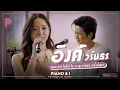 INK WARUNTORN เพลงจากใจที่ทำให้ ด.ญ.วรันธร หลั่งน้ำตา | Piano \u0026 i EP 166