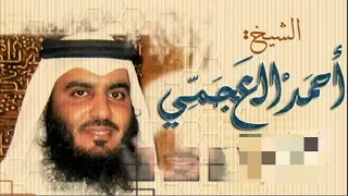 سورة الفاتحــــــــــة وسورة البقرة كاملــــــــــة بصوت الشيخ أحمد بن علي العجمي HD  سورة الفاتحــــــــــة وسورة البقرة كاملــــــــــة بصوت الشيخ أحمد بن علي العجمي HD