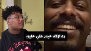 رد اولاد حيدر علي حليم تاج السر 