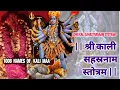 Download Lagu Kali Sahastranaam मां काली का चमत्कारी अति शक्तिशाली स्तोत्र पहली बार हिंदी में हर इच्छा पूरी होगी