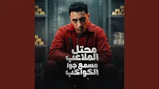 محتل الملاعب مسمع جوا الكواكب دندنها
