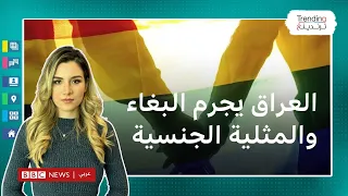قانون المثلية الجنسية في العراق عقوبات تصل إلى 15 سنة وتنديد واسع بانتهاك حقوق المثليين 