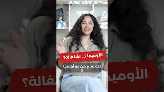 ممنوع تاخد أوميجا 3 ايه بيحصل في جسمك 