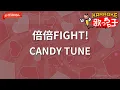 【ガイドなし】倍倍FIGHT!/CANDY TUNE【カラオケ】