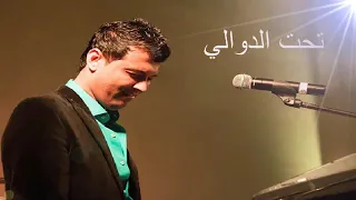 وفيق حبيب تحت الدوالي 