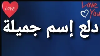 دلع إسم جميلة 