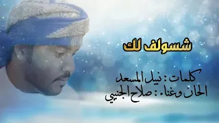 الفنان صلاح الجنيبي ٢٠٢٠ كلمات الشاعر نبيل المسعد شسولف لك 