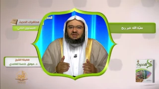 معي ة الله خير ربح من محاضرات الحديث ببرنامج أكاديمية زاد المستوى الثاني  معي ة الله خير ربح من محاضرات الحديث ببرنامج أكاديمية زاد المستوى الثاني