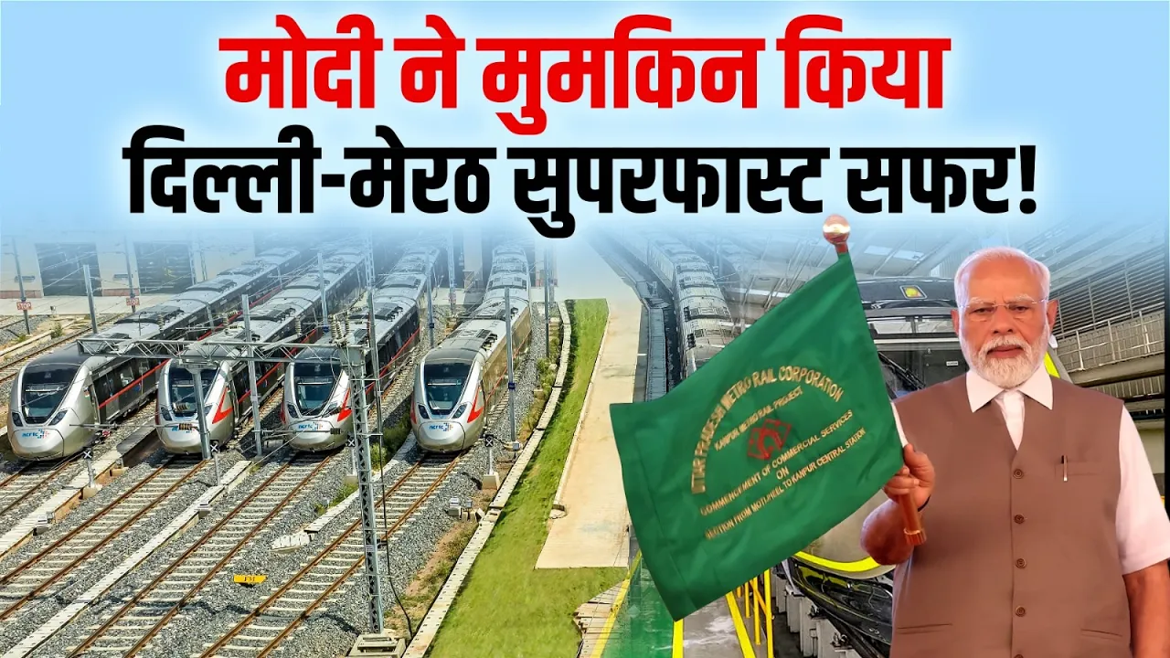 Delhi-Meerut Namo Bharat कॉरिडोर शुरू, PM Modi ने दिखाई हरी झंडी!