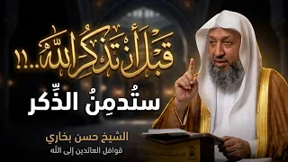 قبل أن تذكر الله "ستدمنه حقيقة " ..!!!؟ - الشيخ حسن بخاري